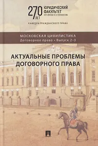 Актуальные проблемы договорного права. Коллективная монография