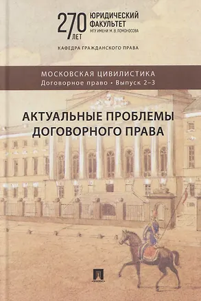 Книга Актуальные проблемы договорного права. Коллективная монография ()