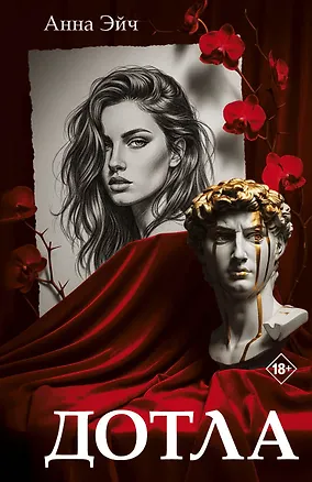 Книга Дотла (Анна Эйч)