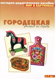 Мир в картинках Городецкая роспись по дереву (3-7) (наглядно-дидактическое пособие) — 2054933 — 1