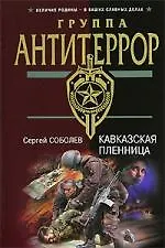 Книга Кавказская пленница (Сергей Соболев) — 1