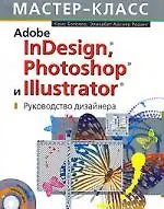 Adobe InDesign, Photoshop,Illustrator: Руководство дизайнера