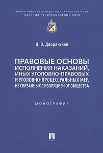 Правовые основы исполнения наказаний, иных уголовно-правовых и уголовно-процессуальных мер, не связанных с изоляцией от общества. Монография