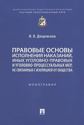 Книга Правовые основы исполнения наказаний, иных уголовно-правовых и уголовно-процессуальных мер, не связанных с изоляцией от общества. Монография (Иван Дворянсков)
