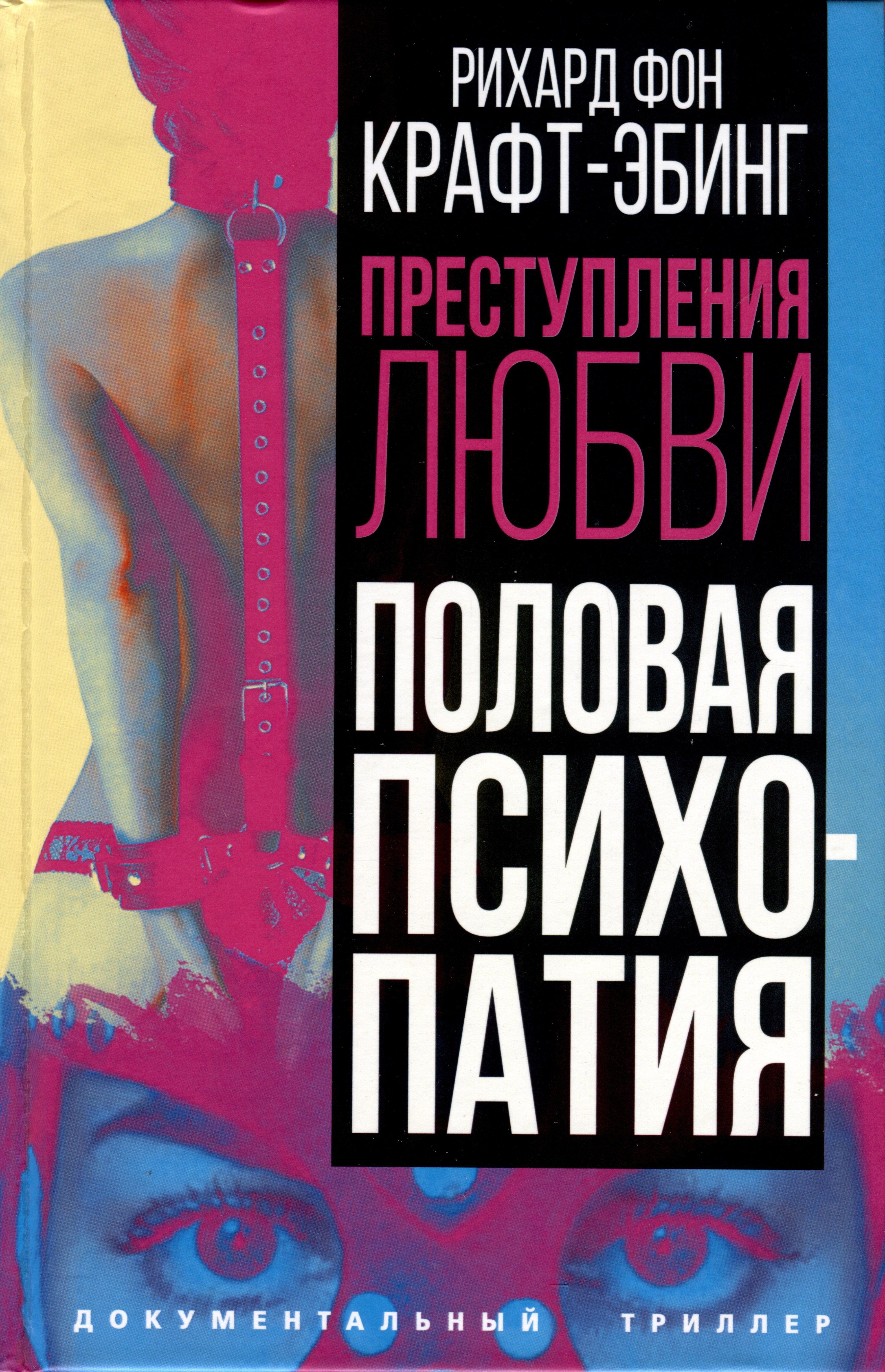 Преступления любви. Половая психопатия