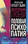Преступления любви. Половая психопатия — 2979609 — 1