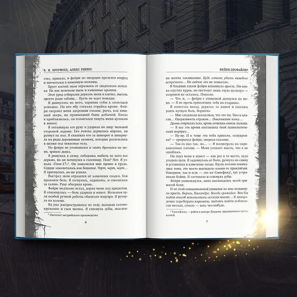 Книга Фейри-профайлер (#1) (Майк Омер, К. Н. Кроуфорд) — 10