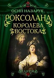 Роксолана. Королева Востока