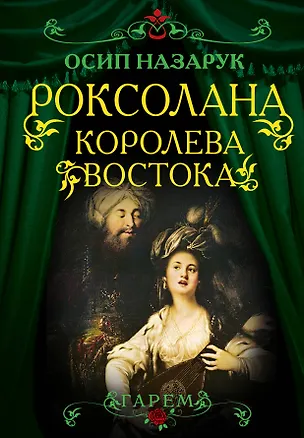 Книга Роксолана. Королева Востока (Осип Назарук)
