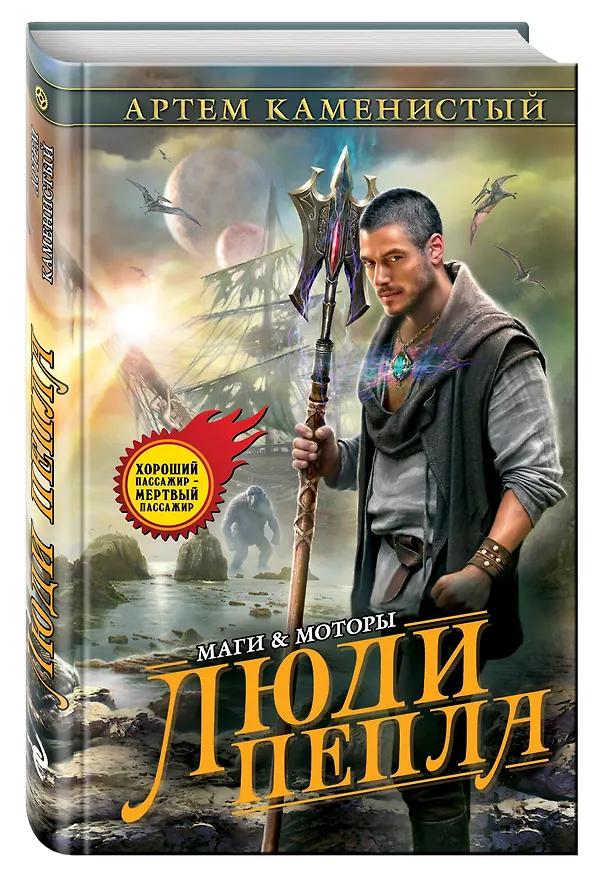 Книга Люди пепла (Артём Каменистый) — 4
