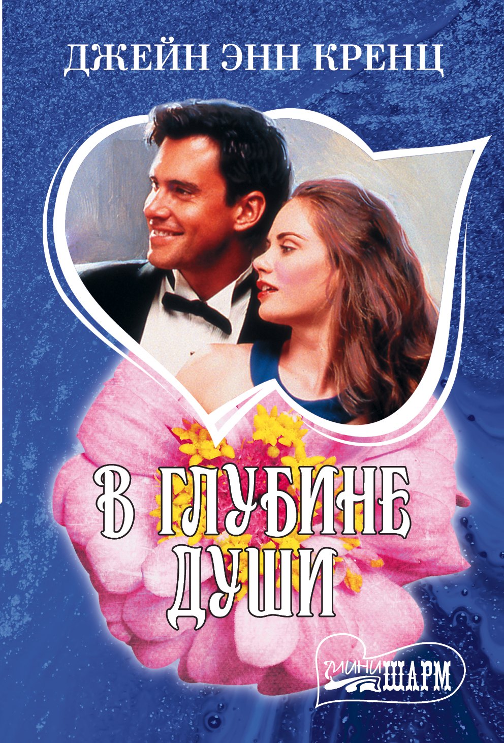

В глубине души