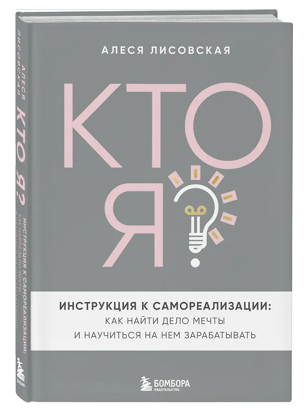 Книга Кто я? Инструкция к самореализации: Как найти дело мечты и научиться на нем зарабатывать (Алеся Лисовская) — 5