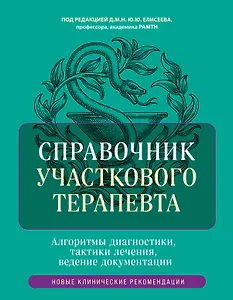 Справочник участкового терапевта. Алгоритмы диагностики, тактики лечения, ведение документации