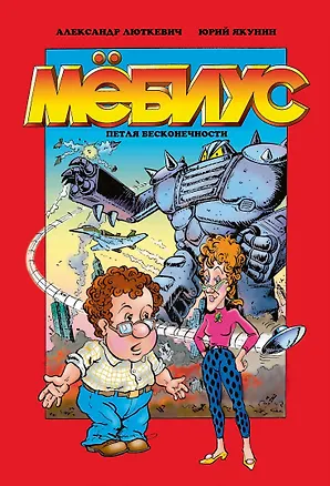 Книга Мёбиус. Петля бесконечности (Александр Люткевич)