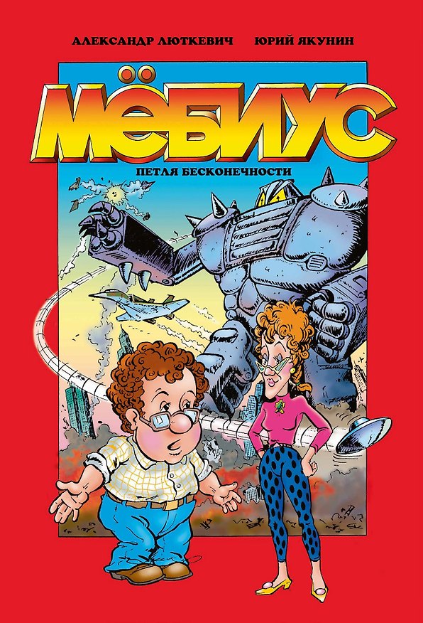 Мёбиус. Петля бесконечности 3101684 — 1