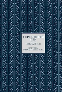 Серебряный век. Картины Винсента ван Гога (Книга+футляр)