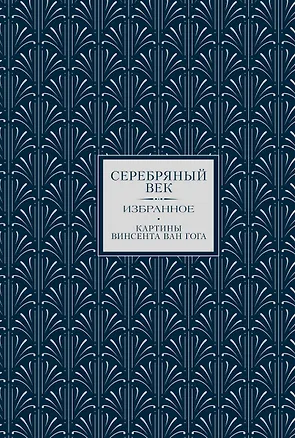 Книга Серебряный век. Картины Винсента ван Гога (Книга+футляр) (Константин Бальмонт, Анна Ахматова)