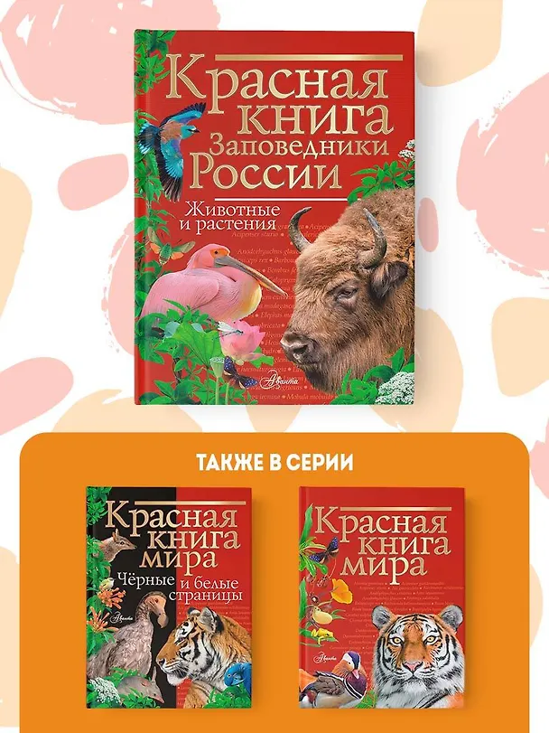Книга Красная книга. Заповедники России. Животные и растения (Владимир Горбатовский) — 7