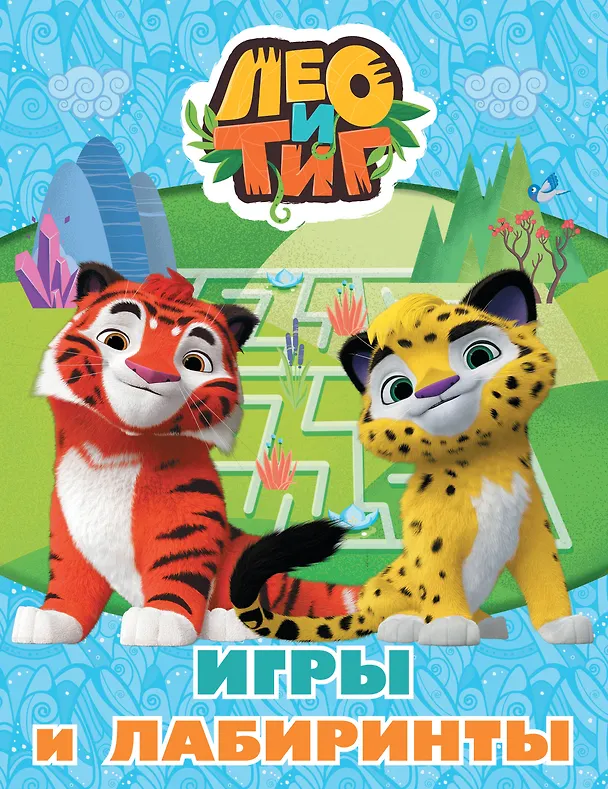 Книга Лео и Тиг. Игры и лабиринты () — 1
