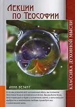 Книга Лекции по теософии. 2-е изд. (Анни Безант) — 1