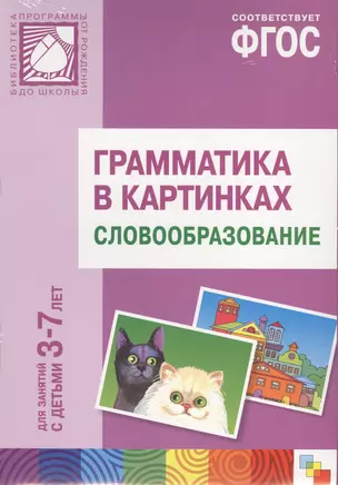 ФГОС Грамматика в картинках. Словообразование. Наглядное пособие с методическими рекомендациями. (3- — 2443253 — 1