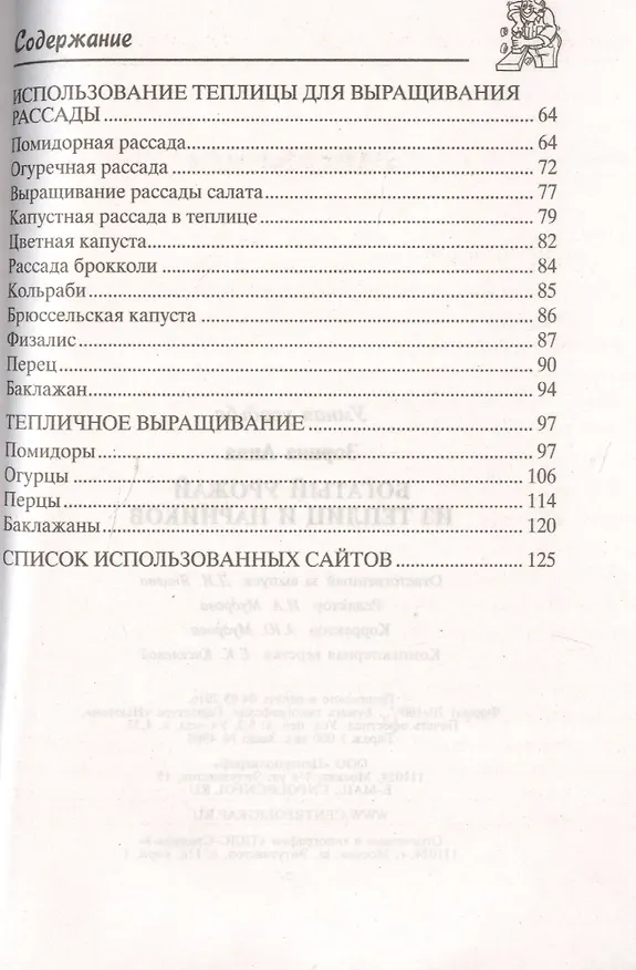 Книга Богатый урожай из теплицы и парников (Анна Зорина) — 3