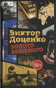 Золото Бешеного