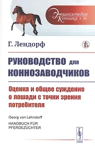 Руководство для коннозаводчиков. Оценка и общее суждение о лошади с точки зрения потребителя