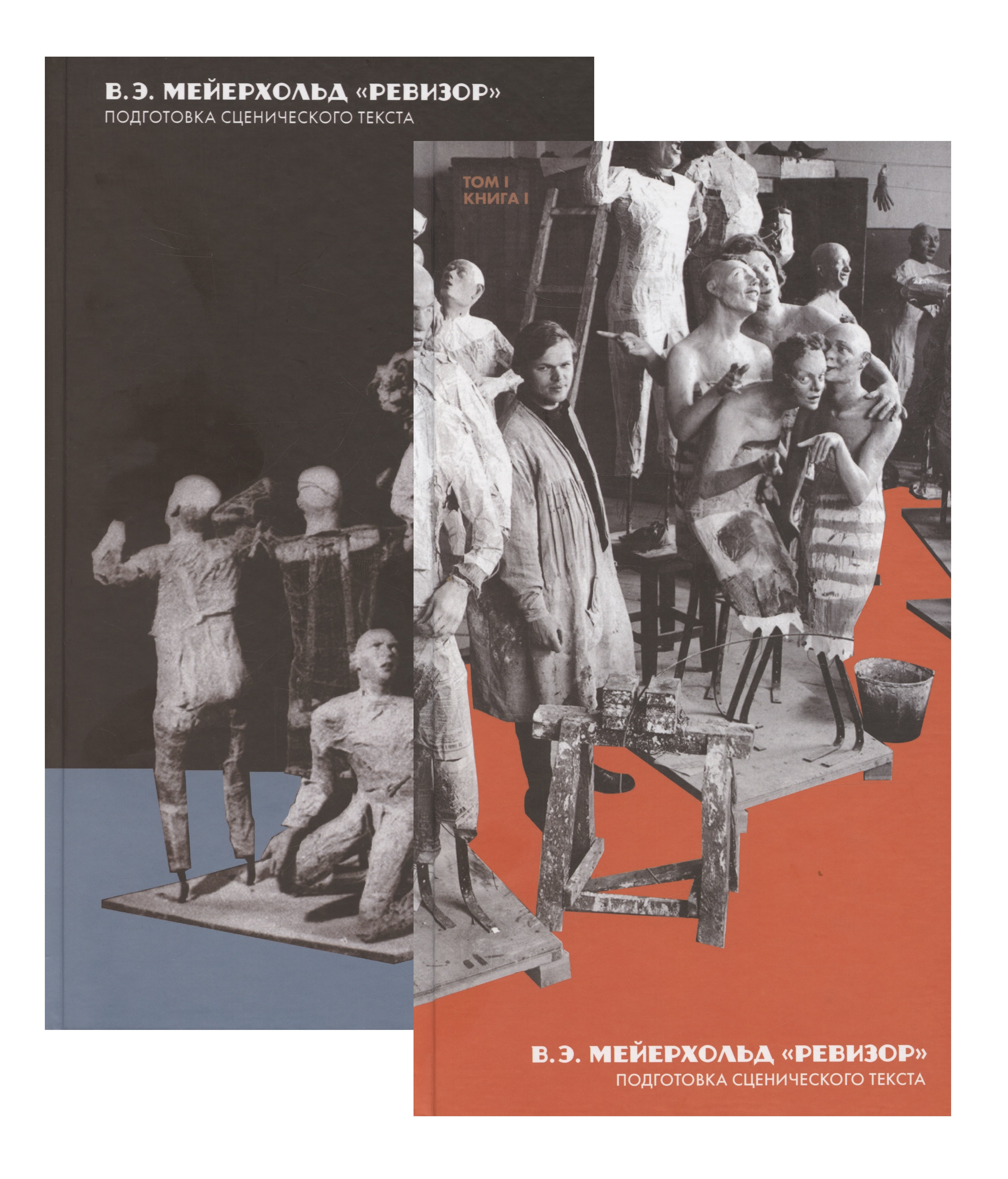

Ревизор. Подготовка сценического текста. Книга I. В 2-х книгах