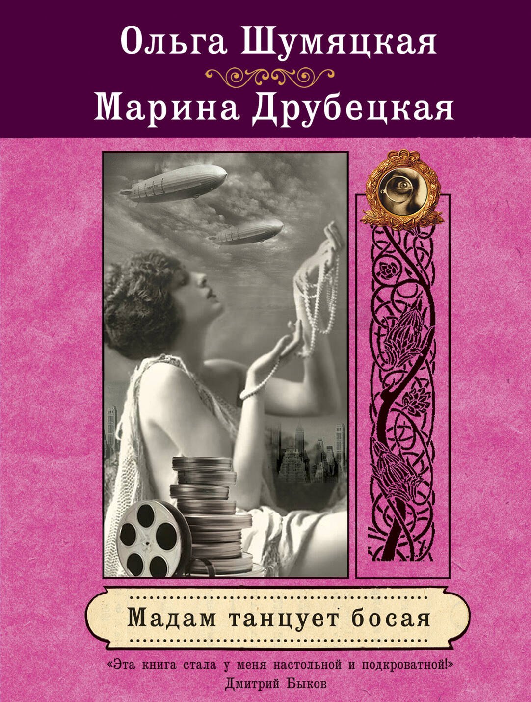 

Мадам танцует босая: роман