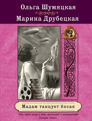Книга Мадам танцует босая: роман (Ольга Шумяцкая, Марина Друбецкая)