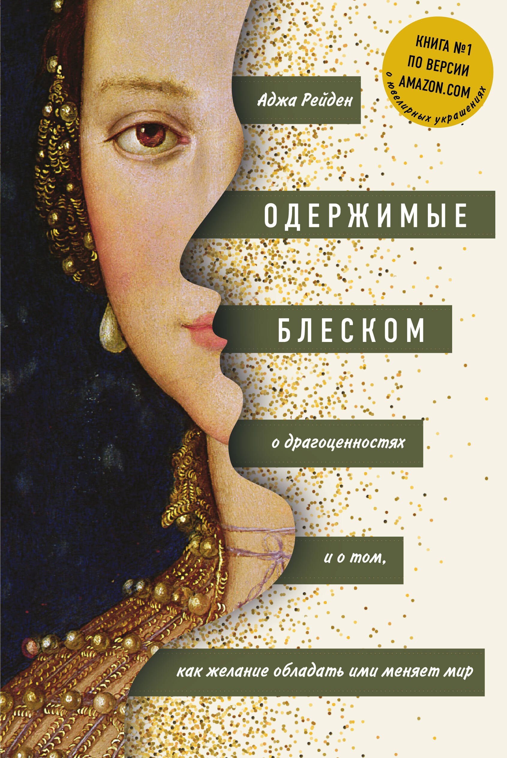 

Одержимые блеском. О драгоценностях и о том, как желание обладать ими меняет мир