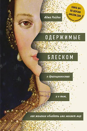Книга Одержимые блеском. О драгоценностях и о том, как желание обладать ими меняет мир (Аджа Рейден)