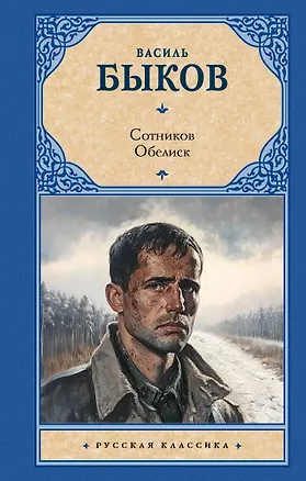 Книга Сотников. Обелиск (Василь Быков)