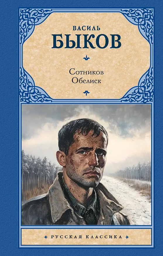 Книга Сотников. Обелиск (Василь Быков) — 1