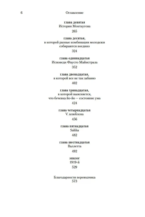Книга V. (Томас Пинчон) — 10
