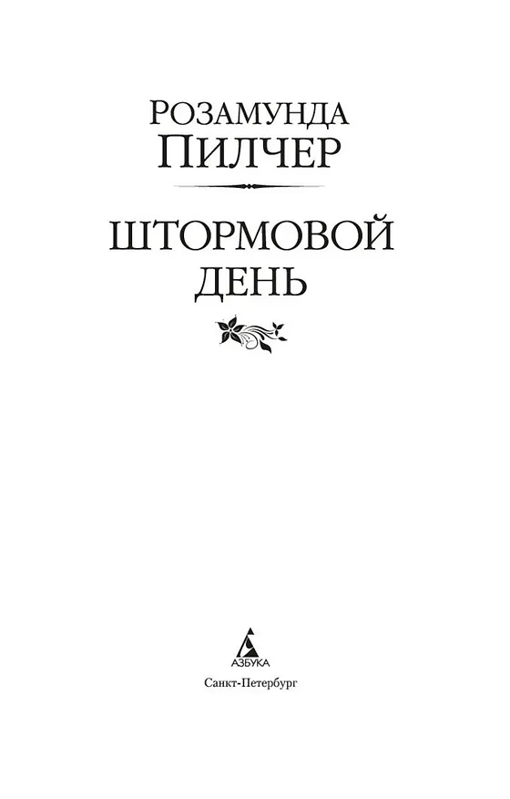 Книга Штормовой день (Розамунда Пилчер) — 5