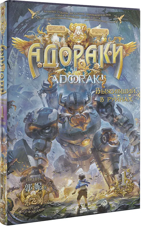 Книга Адораки. Выживший в руинах (Го Ни) — 4