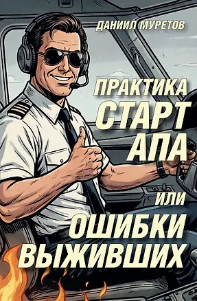 Книга Практика стартапа, или ошибки выживших (Даниил Муретов)