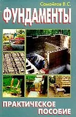 Книга Фундаменты. Практическое пособие (В. Самойлов)