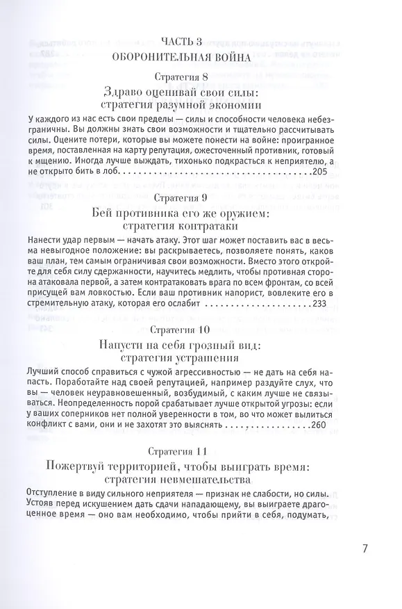 Книга 33 стратегии войны (Роберт Грин) — 5