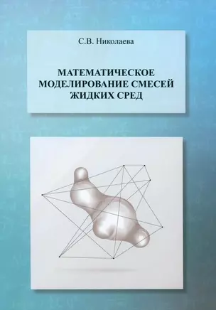 Математическое моделирование смесей жидких сред — 3033613 — 1