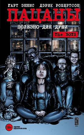 Книга The Boys: Пацаны. Том 3. Полезно для души (Гарт Эннис)