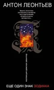 Еще один знак Зодиака (Коллекция дамских авантюр). Леонтьев А. (Эксмо)