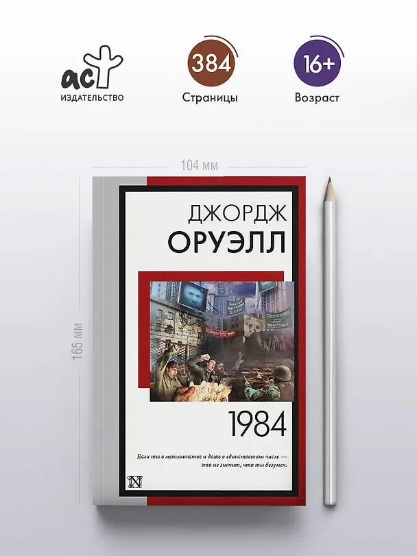 Книга 1984 (новый перевод) (Джордж Оруэлл) — 6