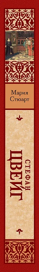 Книга Мария Стюарт (Стефан Цвейг) — 3