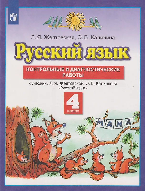 Книга Русский язык: 4-й класс: контрольные и диагностические работы к учебнику Л.Я. Желтовской, О.Б. Калининой «Русский язык» (Ольга Калинина, Любовь Желтовская) — 1