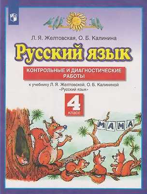 Книга Русский язык: 4-й класс: контрольные и диагностические работы к учебнику Л.Я. Желтовской, О.Б. Калининой «Русский язык» (Ольга Калинина, Любовь Желтовская)
