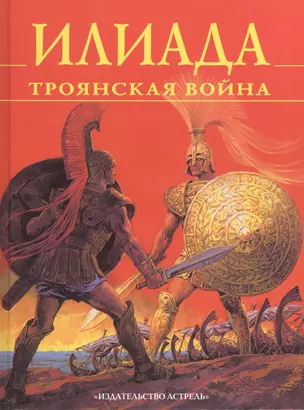 Илиада: Троянская война — 1199386 — 1