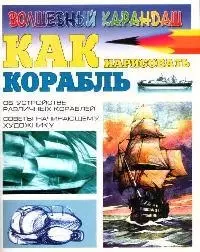 Волш.каран.Как нарисов.корабль — 2076805 — 1